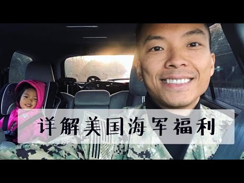 美国参军 | 福利 - 为什么加入美国海军 ⚓ - US Navy benefits explained 🤙🤙