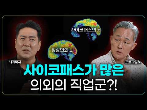 뇌과학자와 프로파일러의 사이코패스 오해와 진실 총정리