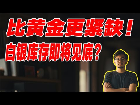 Even scarcer than gold! Silver inventories nearing their end? The gold-silver ratio is a staggeri...