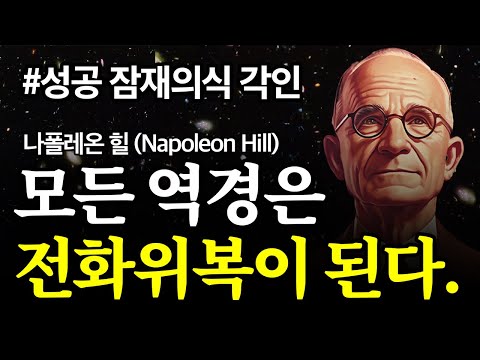 (성공 ASMR) 1시간으로 인생 바꾸기ㅣ나폴레온 힐의 성공의 법칙