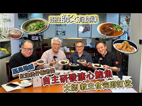 【跟住師父有食祿】  -  EP51  -  嚐囍煲仔小菜｜主持：林建華師父、沈振盈（沈大師）、教主Eugene｜嘉賓：嚐囍煲仔小菜 老闆兼大廚 - 林榮康師傅