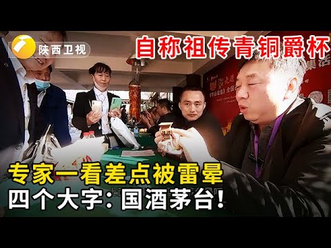#华山论鉴 #海选现场 藏友自称祖传的青铜爵杯，专家上手一看还印着四个大字：国酒茅台