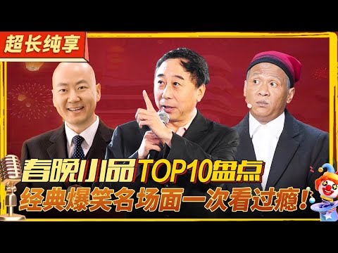 春晚小品盘点TOP10！宋小宝 冯巩 郭冬临各路小品喜剧演员齐聚,春晚经典作品让你笑不停！#喜剧合辑
