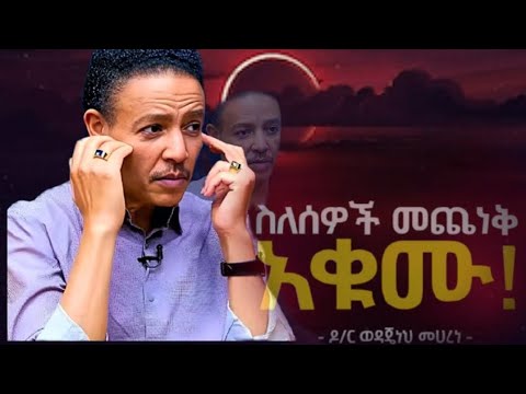 ጭንቀታም አትሁኑ... አሁኑኑ ማሻሻል ያለባችሁ 10 ነገሮች!!! Dr Wodajeneh Meharene | Manyazewal Eshetu | remixya