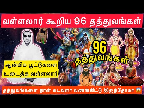 96 Thathuvangal | 96 தத்துவங்கள் |ஆன்மீகப் பூட்டுகளை உடைத்த vallalar🔓| 36Thathuvangal|36தத்துவங்கள்
