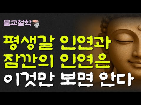 평생갈 인연과 잠깐의 인연은 이것만 보면 안다ㅣ명언ㅣ인생조언ㅣ오디오북ㅣ부처님말씀