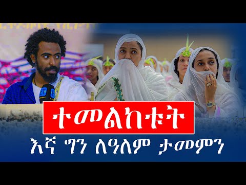 ተመልከቱት …. እኛ ግን ለዓለም ታመምን  ገጣሚ ኤልያስ ሽታሁን....11ኛው ማዕዶት ለኢትዮጵያ ክፍል 2