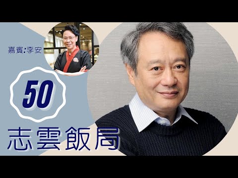 曾獲奧斯卡最佳導演，李安如何看待奧斯卡？李安為何在拍罷情慾戲後，激動得哭起來？ | 志雲飯局 #50 | 陳志雲 | 粵語 | TVB 2006