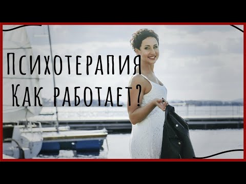 Психотерапия. Как это работает?