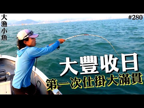 大豐收日 第一次仕掛大滿貫┃大漁小魚#280