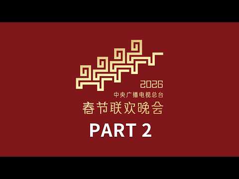 孟庆旸舞步流转间跳出了春的生机 / 李健温情献唱《人间共鸣》 / 歌曲《手到福来》太会整活了！中央广播电视总台《2026年春节联欢晚会》2/4 | CCTV春晚