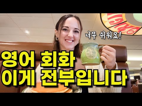 비싼 수업받아도 안알려줘요. 영어회화가 어렵다면 이 영상 10번만 보세요!