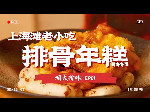 上海20元吃什么？老字号“鲜得来”排骨年糕，上海灵魂小吃之一～#烟火拾味 EP01 Full