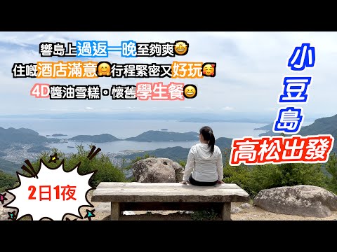 [高松出發～小豆島]2日1夜至夠玩😌做吓魔女🧙‍♀️食吓懐舊學生餐🤣4D醬油雪糕🤤返咗去50年代😯仲有好多嘢玩🤗 酒店開箱｜瀨戶內海｜高松自駕遊｜Japan travel｜高松自由行｜四國自由行｜香川