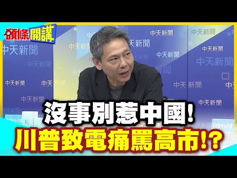 你沒事惹中國幹嘛! | 日媒證實川普致電高市!會談後日首相意志消沉!【頭條開講】精華版 @中天電視CtiTv