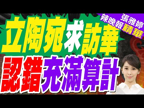 立陶宛低頭認錯 中方態度堅決｜立陶宛求訪華 認錯充滿算計｜郭正亮.張延廷.李永萍深度剖析【張雅婷辣晚報】精華版 @中天新聞CtiNews