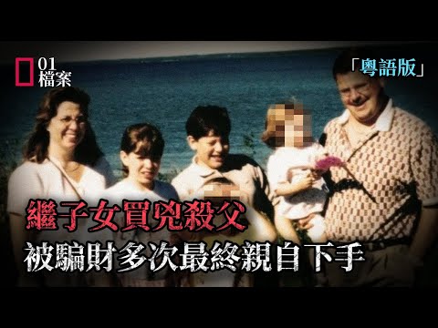 未成年繼子女買兇殺父，被騙財多次最終親自下手 「粵語版 」