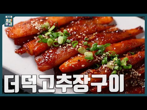 [최요비] 더덕고추장구이 | 정미경