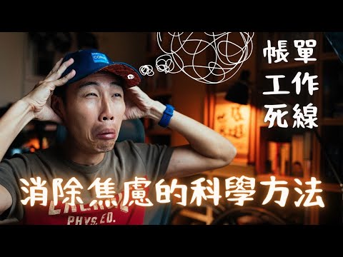 控制情緒的科學方法，3 招讓你降低焦慮，每天擁有好心情