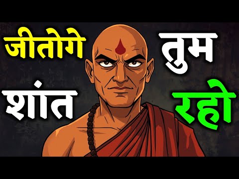 शांत रहने के फायदे | शांत रहकर सफलता प्राप्त करनेका रहस्य | Chanakya Niti On Power Of Silence 