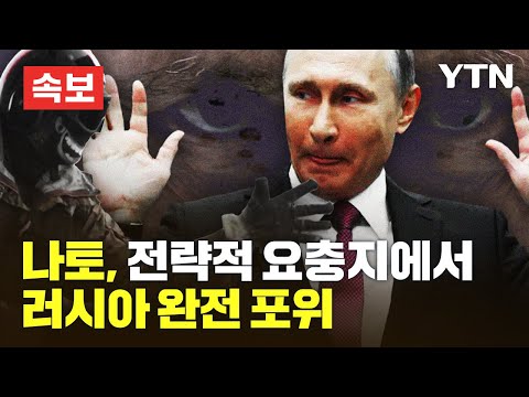 [속보] 나토, 발트해에서 러시아 완전히 포위…푸틴, 다음 행보는? [에디터픽] / YTN