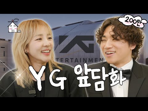 [EN/JP] 전 직장동료와 YG 앞담화 | 집대성 ep.05