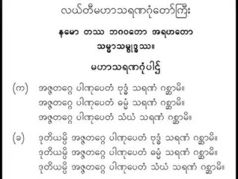 မဟာသရဏဂုံတော်ကြီး