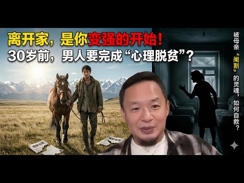 老王来了精选：30岁前，男人要完成心理脱贫 | 被父母阉割的灵魂如何自救？