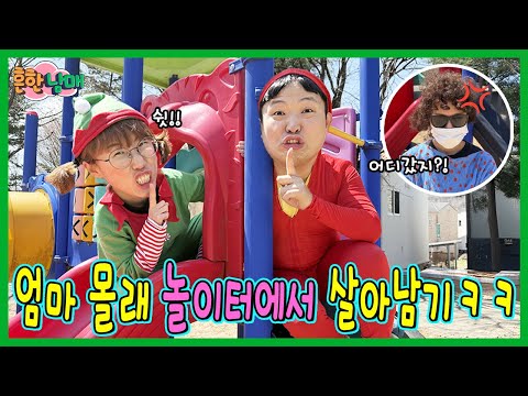 놀이터에서 나가면 죽는다...엄마몰래 놀이터에서 살아남기!!!ㅋㅋㅋ