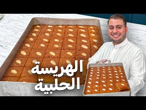 الهريسة الحلبية بالطريقة الأصلية مستحيل تفشل معكم ومن 4 مكونات أساسية فقط!!🔥
