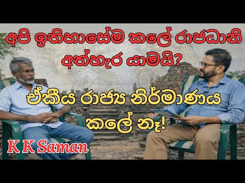 පැරණි ශ්රී ලංකාවේ රාජ්ය ගොඩනැගීමේ අසමත් වීම: පරිණාමීය මනෝවිද්යාත්මක විග්රහයක්