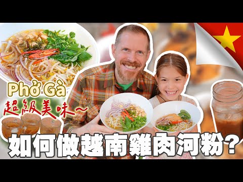 如何做越南雞肉河粉？你一定要試試看自己做！ How to make our favorite Vietnamese dish, Pho Ga. You have to try it!