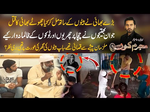 Qasai Bhai Ny Choty Bhai Ki Jaan Ly Li - Waja Paisa Ya Aurat???  Mujrim Kon