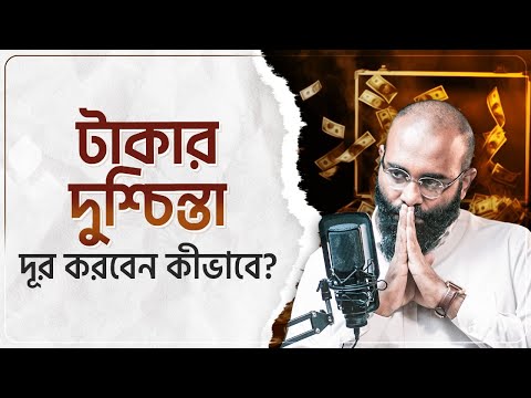 টাকার দুশ্চিন্তা দূর করবেন কীভাবে? কুরআন ও মনোবিজ্ঞানে সমাধান কী? | Yahia Amin | HEAL App