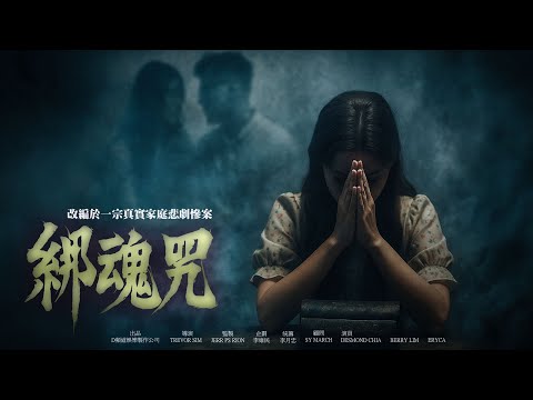 微電影《綁魂咒》改編於一宗真實家庭悲劇慘案 | D頻道 Dpindao | #拜棺材 #家庭悲劇 #巫術｜雙語字幕
