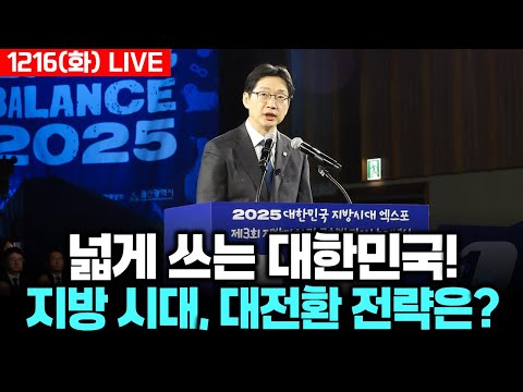 [LIVE] 통일교 정치권 금품수수 의혹, 압수수색하고도 280억원ㆍ시계 확보 안 한 경찰.. 왜?! #끝장뉴스 (1216_화)