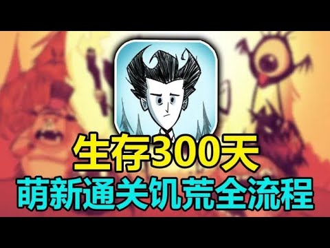 最有魅力的生存游戏？一口气爆肝300天通关整个饥荒联机版！