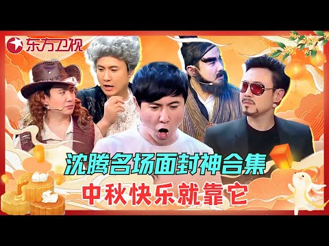 【中秋特辑】沈腾不愧是小品界的扛把子，这质量杠杠的，果然麻花出品必是精品！#沈腾  #马丽 #小品 #开心麻花 #喜剧 #欢乐喜剧人第一季 #中秋