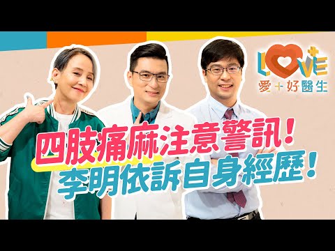 姿勢不良會椎間盤突出？！一定要開刀嗎？麻痛感在上肢或下肢有分別！如何評估手術還是復健？可以去推拿整骨嗎？不良姿勢加重病情？如何靠運動強化身體｜黃瑽寧（feat. 李明依、陳冠誠）