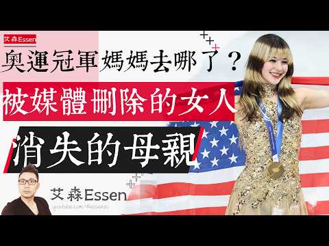 奥运冠军刘美贤 妈妈去哪儿了 被媒体删除的女人 消失的母亲 Why Every US. Newsroom "Deleted" an Olympic Champion's Mother|艾森 Essen