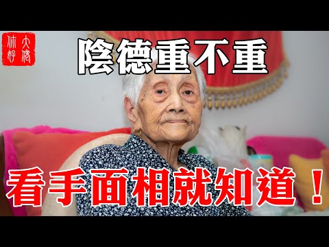 陰德重不重，看手面相就知道！14種陰德相，你佔了幾個？#大佬你好啊
