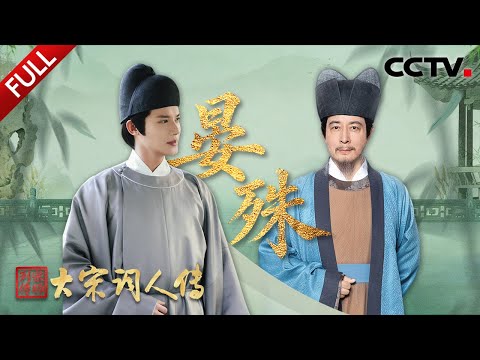 【Full】14岁神童入仕官至“太平宰相”,以“珠玉词”照亮北宋词坛!感悟晏殊“独上高楼,望尽天涯路”的深邃哲思 | CCTV「宗师列传·大宋词人传」20250919 晏殊