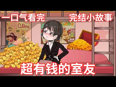 完结篇｜《超有钱的室友》｜我在宿舍里做有钱室友的舔狗，闺蜜却说我很丢脸｜在金钱面前，尊严哪里比钱重要
