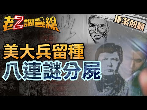 【案105】忤惡! 有"美國爸爸"人緣卻極差 慘遭分屍的悲劇真相 @cti52oz