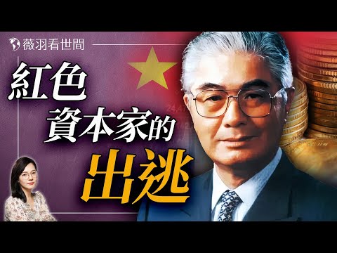 紅色資本家第一家族榮家早年為何留下榮毅仁在中國？｜薇羽看世間 20250120