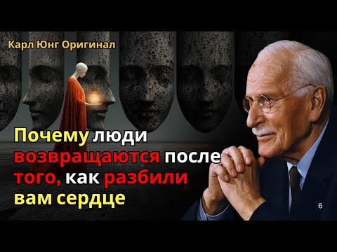 Истинная причина, по которой человек возвращается после того, как разбил вам сердце | Карл Юнг