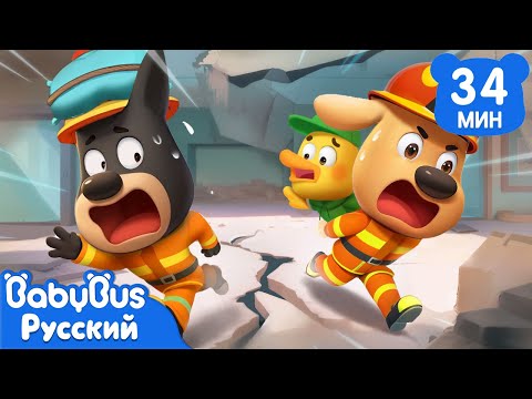 Эвакуация при землетрясении｜Правила безопасности｜Новый сборник мультиков Шерифа Лабрадора｜BabyBus