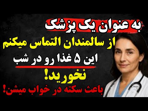 سالمندان، هرگز این پنج غذا را شبها نخورید! خطر بالای سکته مغزی.