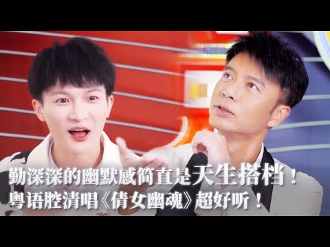 周深跟李克勤的幽默感简直是天生搭档！用粤语清唱《倩女幽魂》超好听！#李克勤 #music #音乐 #周深