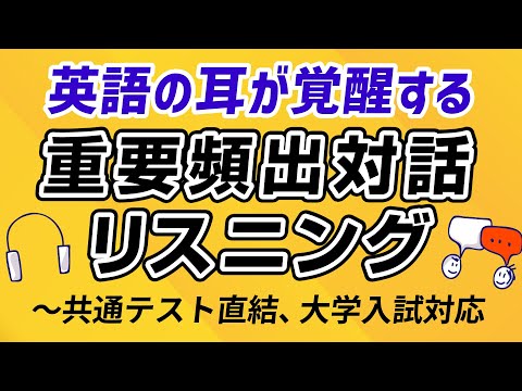英語の耳が覚醒する!重要頻出対話リスニング|共通テスト直結&入試対応